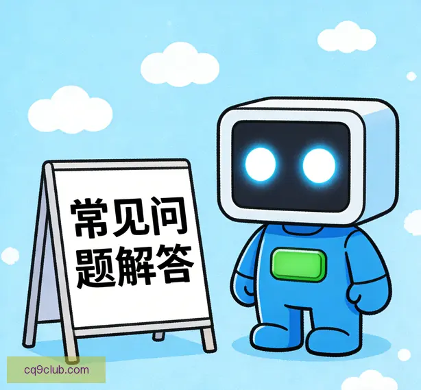 常见问题